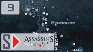 Assassin's Creed III на 100% - #9 Собирательство 1. Бостон