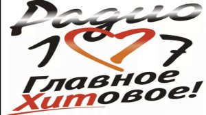 РАДИО 107 [КРАСНОДАР] — 107.7 FM