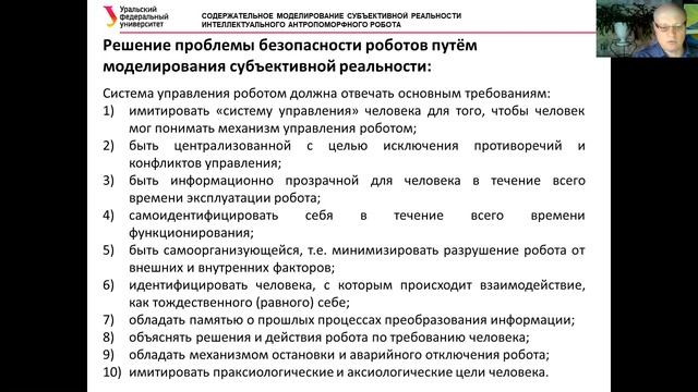 Содержательное моделирование субъективной реальности интеллектуального антропоморфного робота смотреть онлайн
