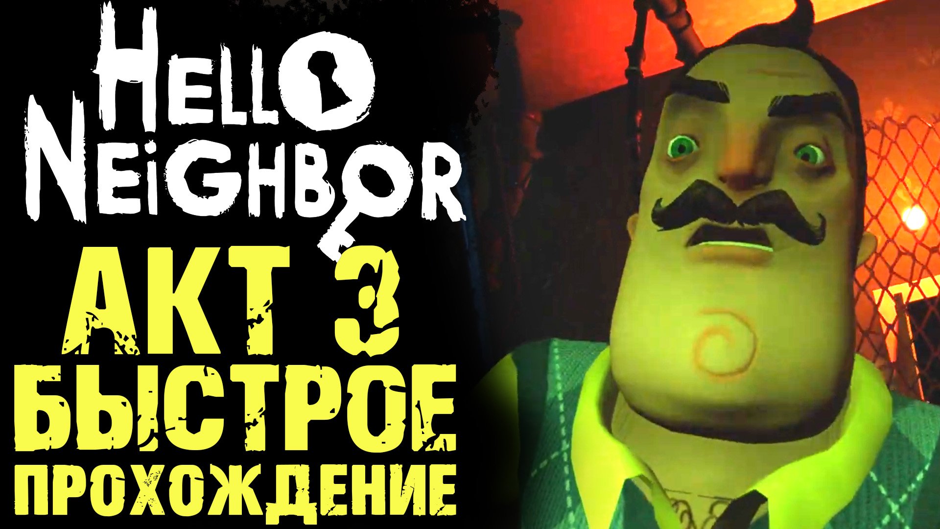 ПРИВЕТ СОСЕД 1 КАК ПРОЙТИ АКТ 3 ( Hello Neighbor ) смотреть онлайн