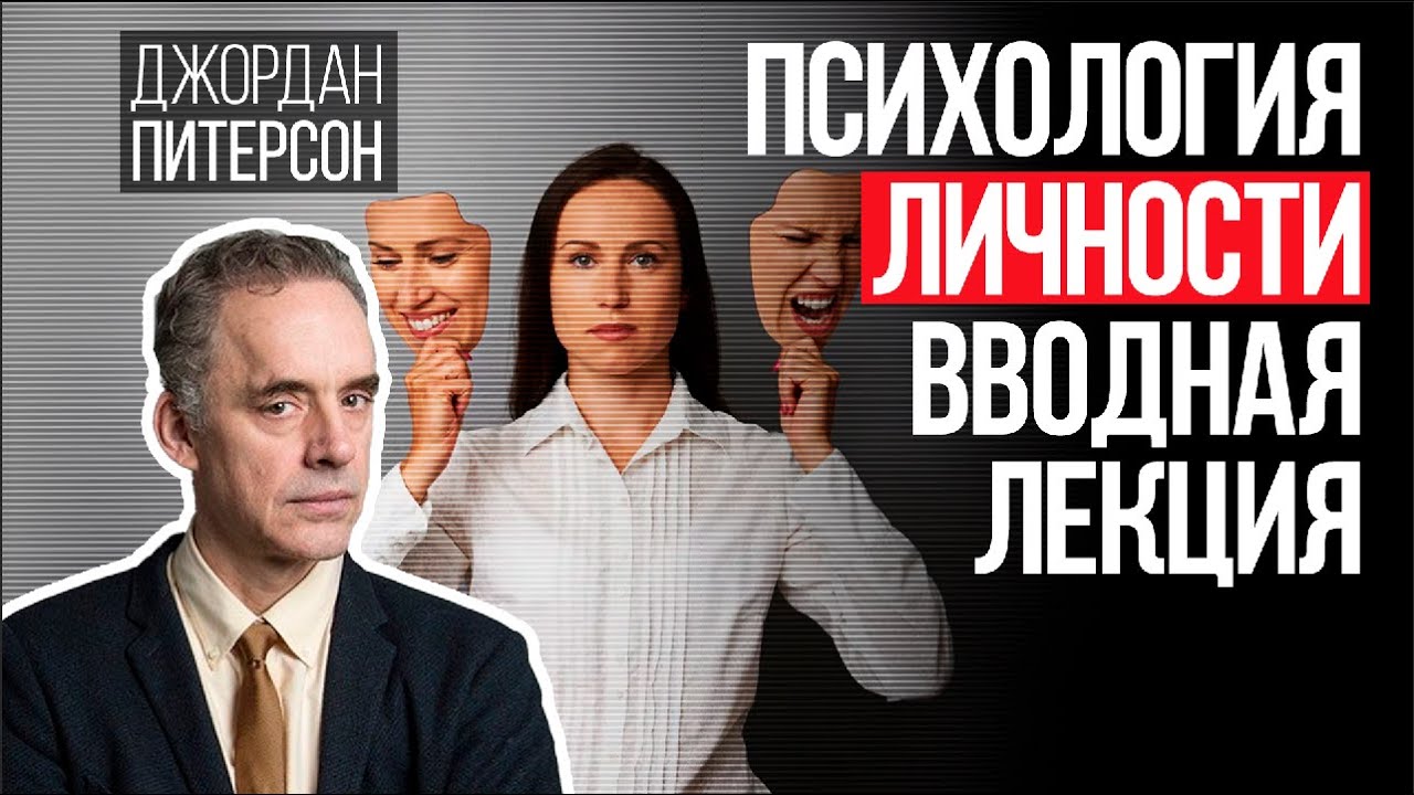 Джордан Питерсон | Психология личности. Вводная лекция. смотреть онлайн