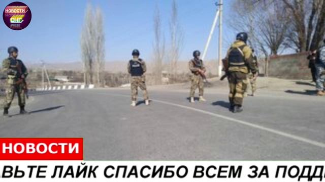 СРОЧНО 8 СЕНТЯБРЯ ЧАС НАЗАД КЫРГЫЗСТАН И ТАДЖИКИСТАН СИТУАЦИЯ НА ГРАНИЦЕ СЛОЖНАЯ НОВОСТИ СЕГОДНЯ смотреть онлайн