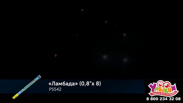 Римская свеча "Ламбада" - 8 залпов/0,8" смотреть онлайн