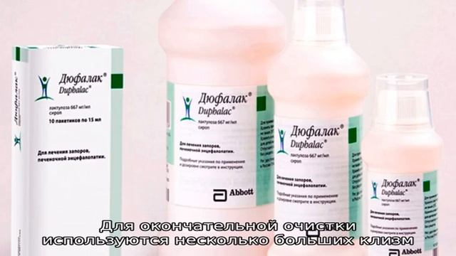 Подготовка к колоноскопии с Дюфалаком