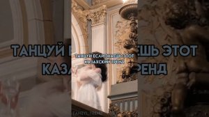 ??Танцуй если знаешь этот казахский тренд??|казахские тренды|казахский тренд|2022 тренд|#танцуйтрен