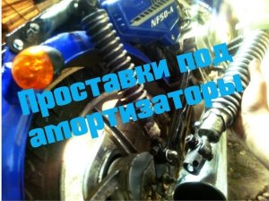 ПРОСТАВКИ ПОД АМОРТИЗАТОРЫ СВОИМИ РУКАМИ