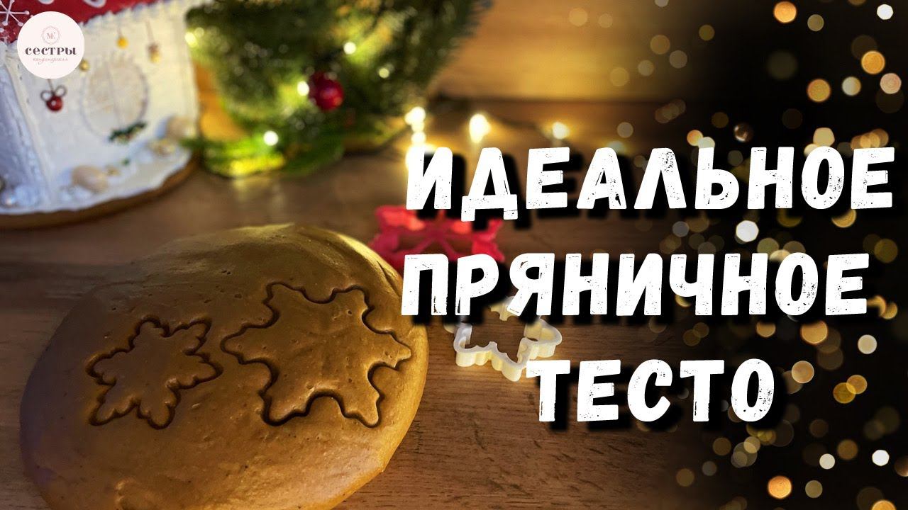 Рецепт имбирных пряников проверенный годами! смотреть онлайн