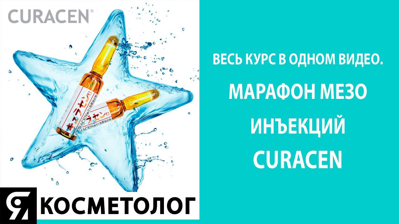 Весь курс в одном видео. Марафон мезо инъекций CURACEN смотреть онлайн