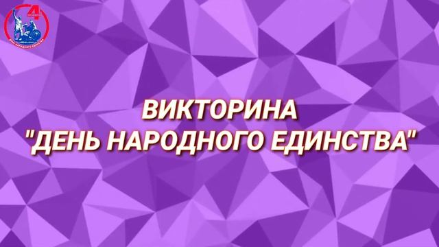 Викторина ?"День народного единства"? смотреть онлайн