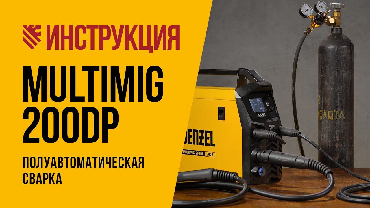 Инструкция по подключению и настройке сварочного аппарата DENZEL MultiMIG 200DP смотреть онлайн