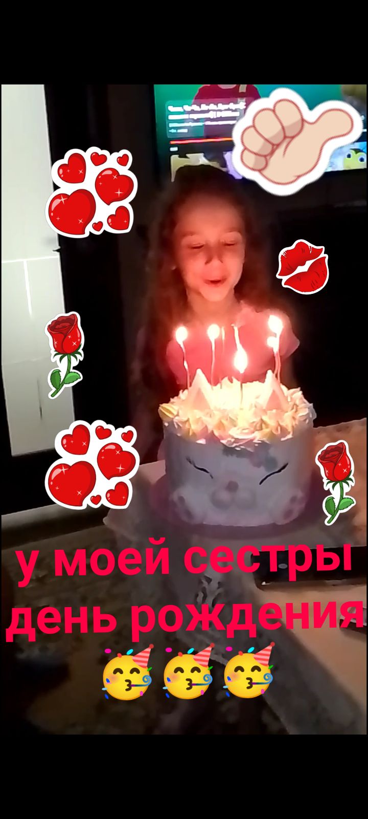 у моей сестрёнки день рождения 🥳🥳🥳 смотреть онлайн