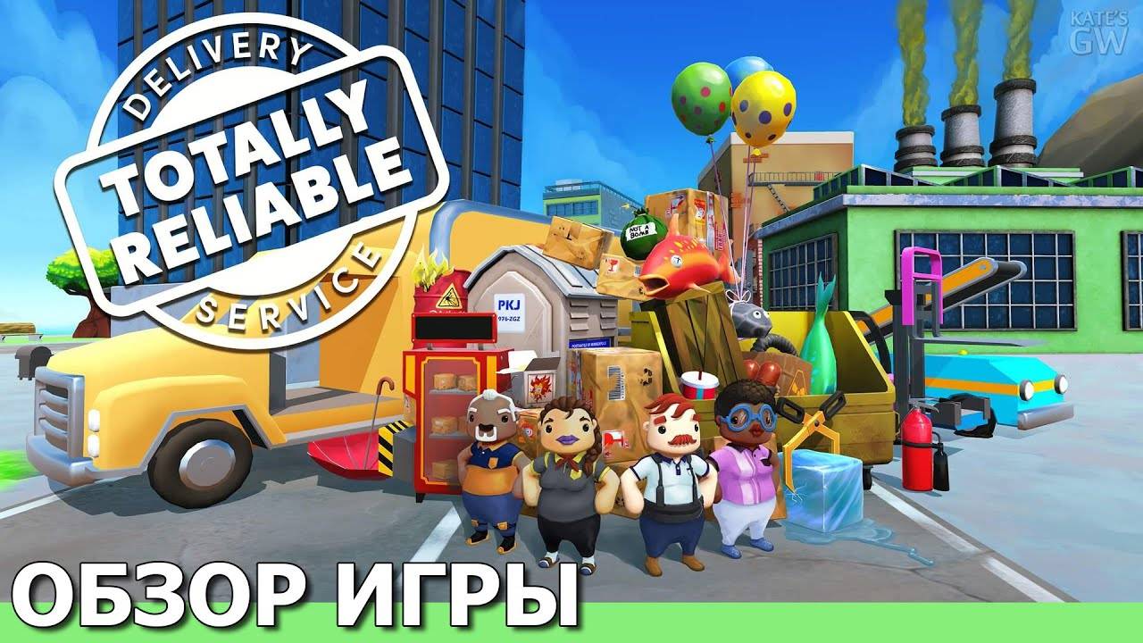 TOTALLY RELIABLE DELIVERY SERVICE,2020 СМЕХ ДО СЛЕЗЛУЧШАЯ ИГРА ДЛЯ ФАНА В КООПЕРАТИВЕ ОБЗОР ИГРЫ. смотреть онлайн
