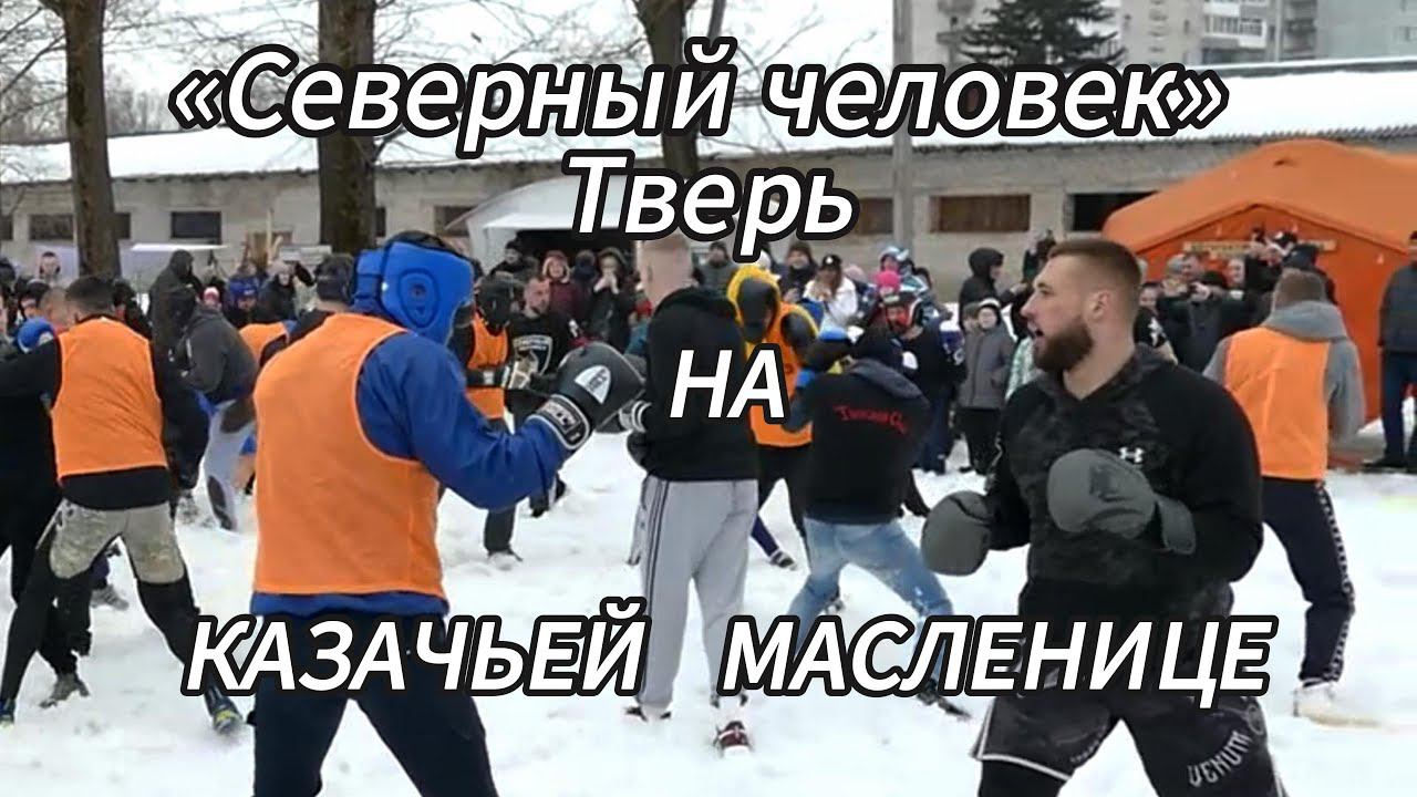 Улетные Кулачные бои на Казачьей Масленице 2024 (4К) #северныйчеловек #мишамаваши смотреть онлайн