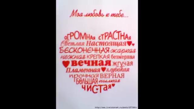 Будьте любимы! И счастливы всегда!