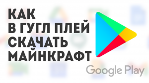 Как в Гугл Плей скачать Майнкрафт