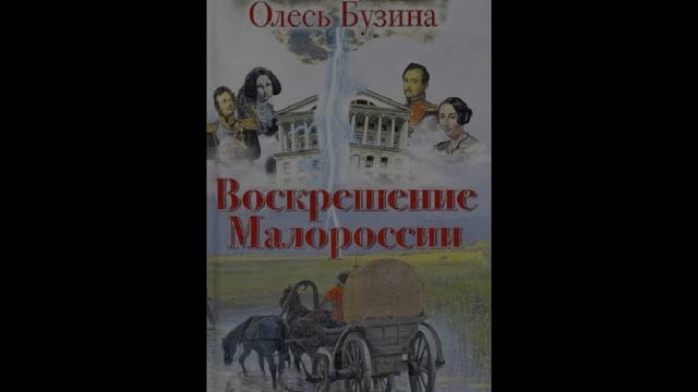 Воскрешение Малороссии. Глава 28. Устим Кармалюк — последний из гайдамаков смотреть онлайн