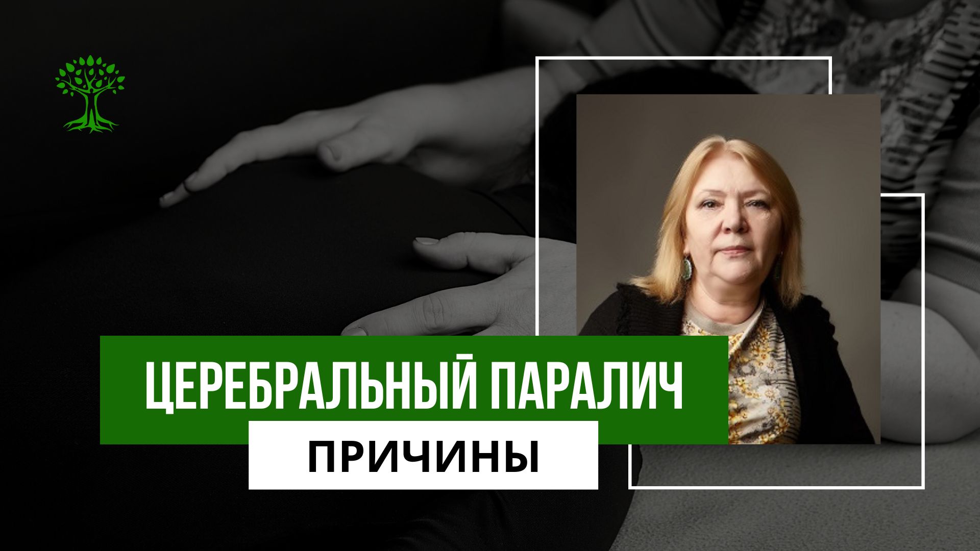 ДЦП. Церебральный паралич. От понимания причин к реабилитации. смотреть онлайн
