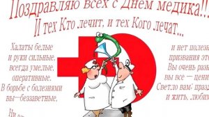 Поздравление в День медика в этом году.