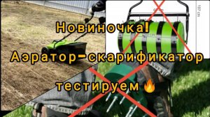 НОВИНКА в саду! Аэратор-скарификатор для газона, тестируем! 13.04.2024г