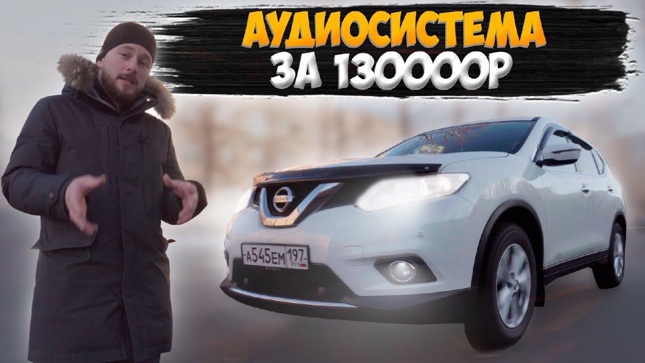 Nissan X Trail замена штатной аудиосистемы. Eton Pro 175 + Audio System + Tweak смотреть онлайн