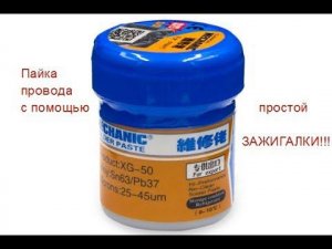 Хитрая паяльная паста. Можно паять медь простой зажигалкой.