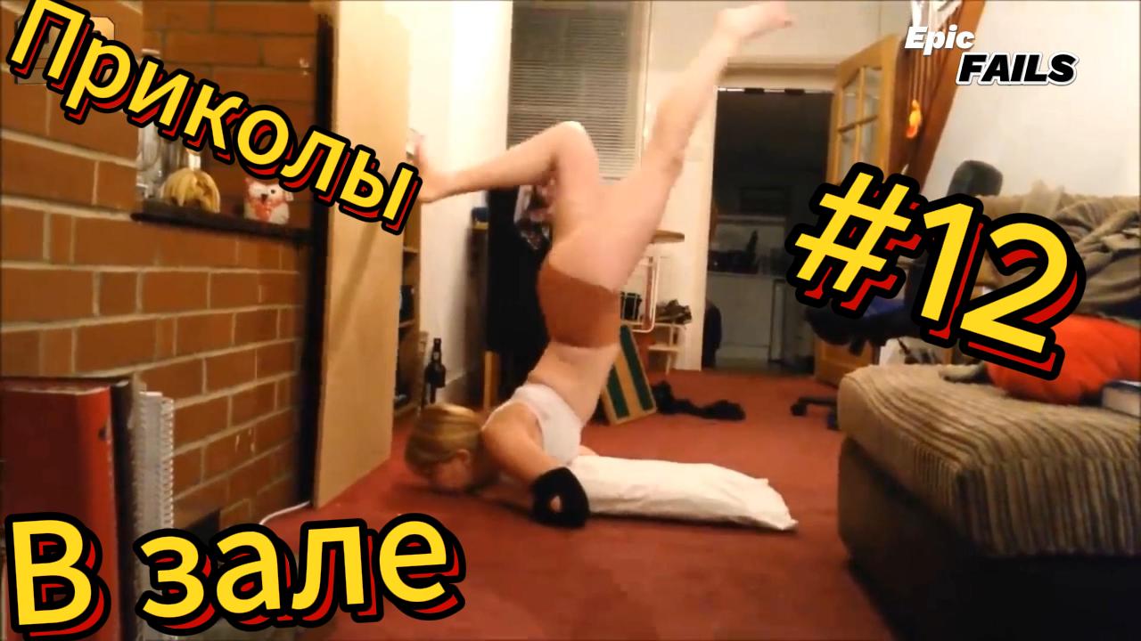 ДО СЛЁЗ ? 5 Минут ОТБОРНЫХ приколов в зале| Смешные видео - Лучшие ПРИКОЛЫ 12 смотреть онлайн
