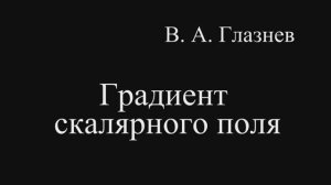Градиент скалярного поля