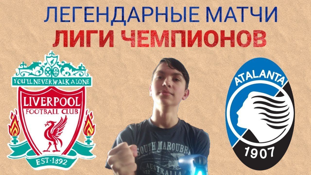 ЛИВЕРПУЛЬ - АТАЛАНТА | РЕВАНШ ЛЧ