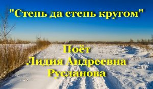 Степь да степь кругом