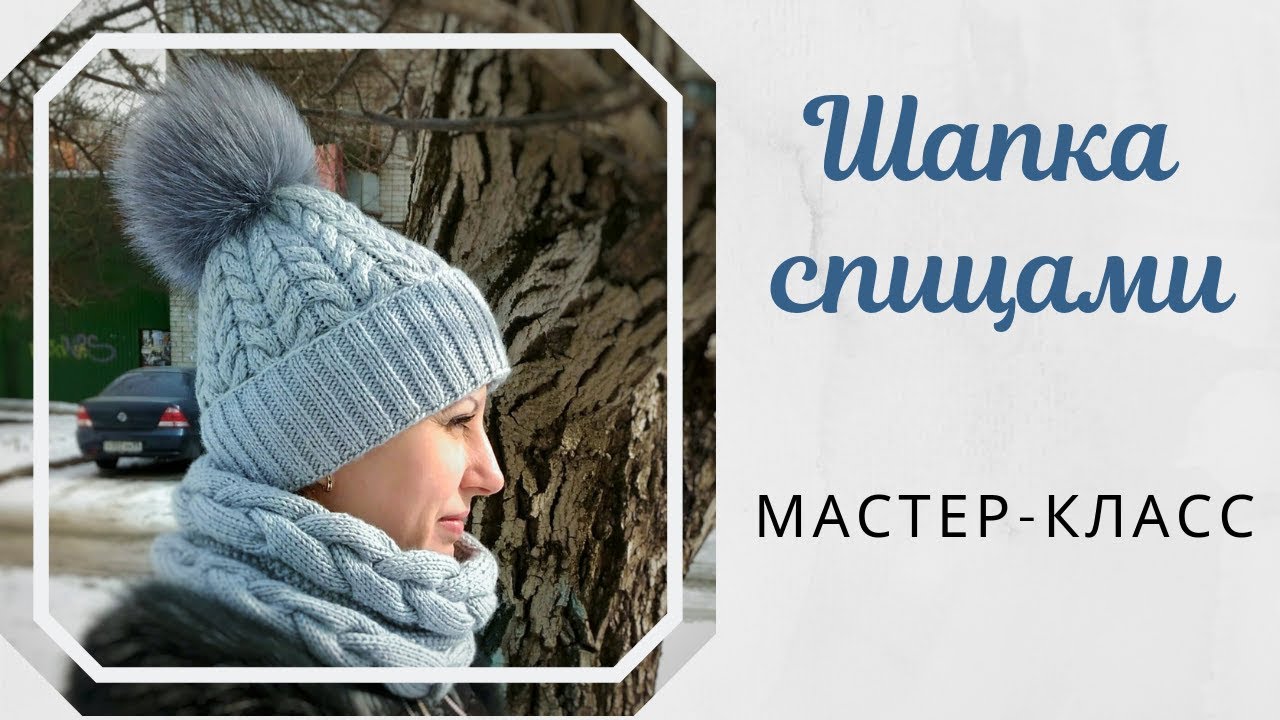 Шапка с косами и фиксированным отворотом. Мастер-класс. смотреть онлайн