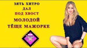 Тёща и зять: Зять хитро помирился с тёщей узнав её прошлое / Истории из жизни