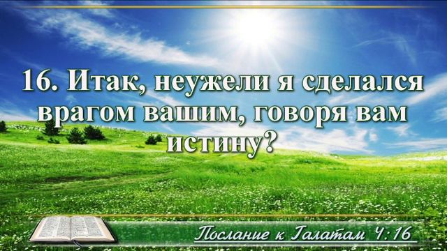 Послание к Галатам с музыкой глава 4 читаем и слушаем смотреть онлайн