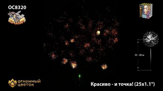 Фейерверк ОС8320 Красиво - и точка! (1,1" х 25) смотреть онлайн