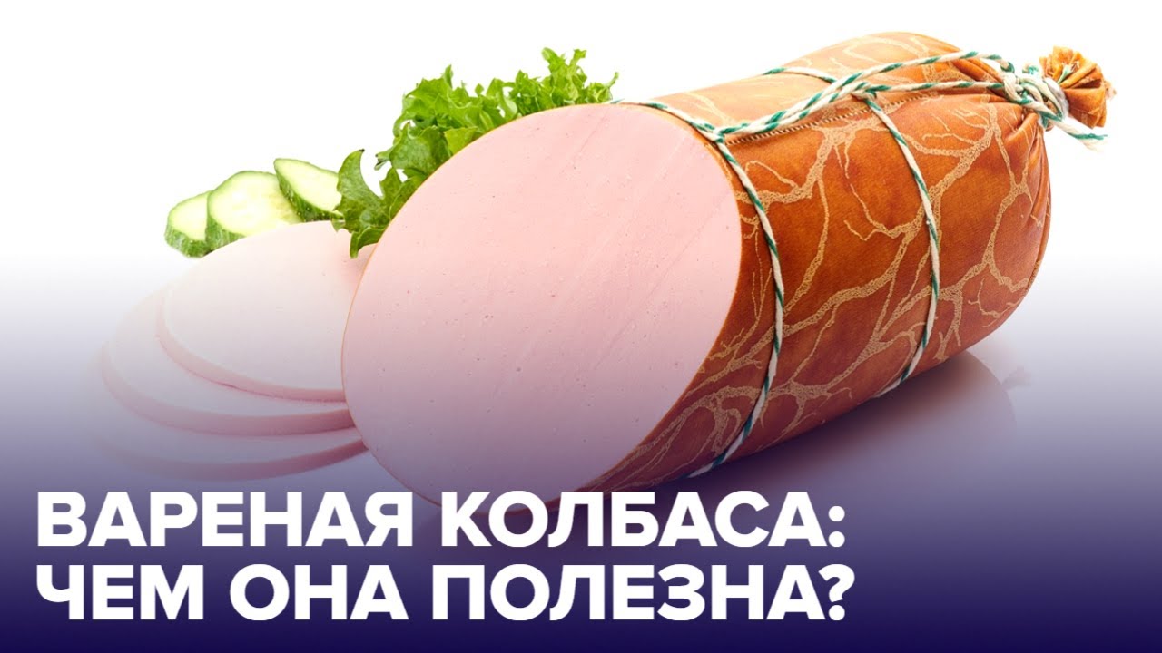 Вареная КОЛБАСА: как выбрать самую полезную смотреть онлайн