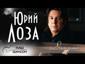 Юрий Лоза - Для ума (Альбом 1995) | Русский шансон