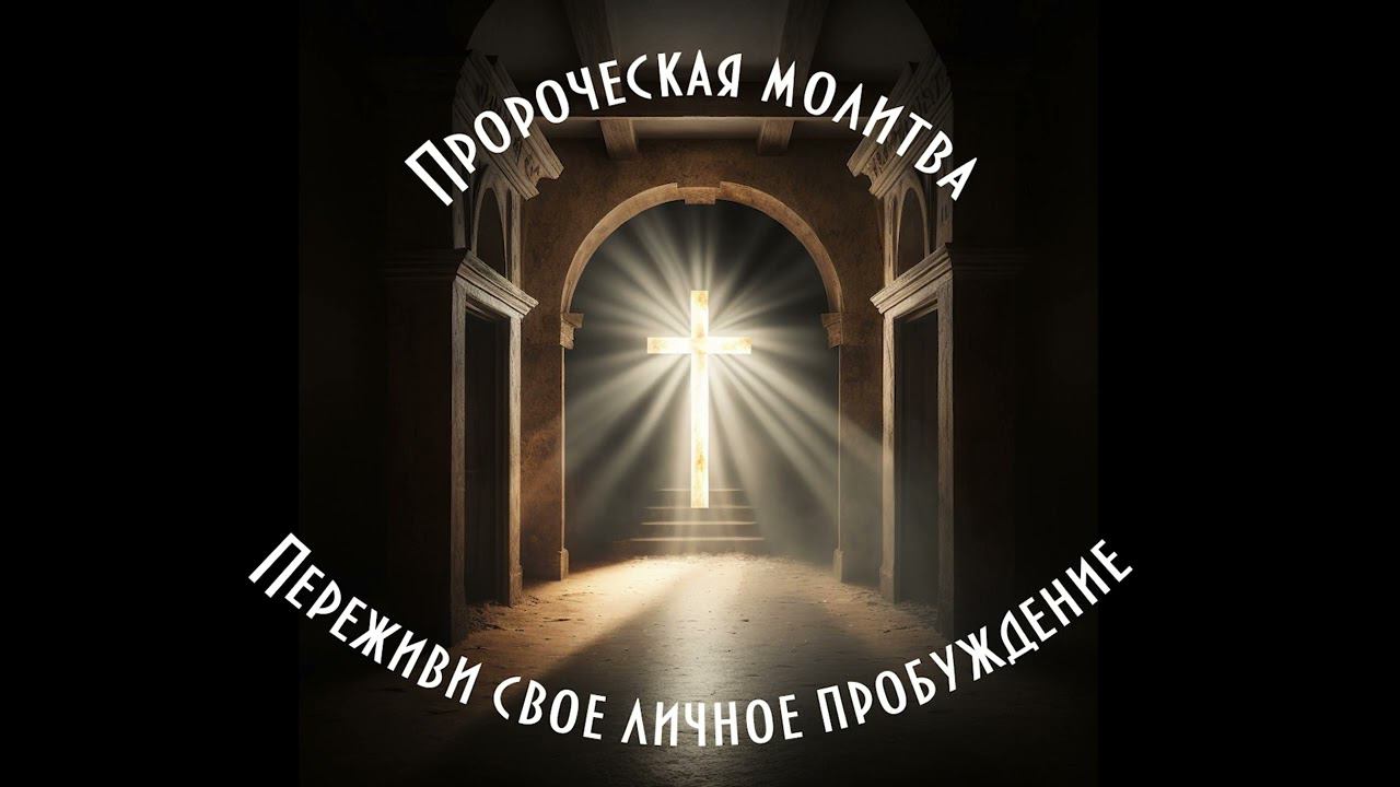 ПРОРОЧЕСКАЯ МОЛИТВА - Переживи свое личное пробуждение смотреть онлайн