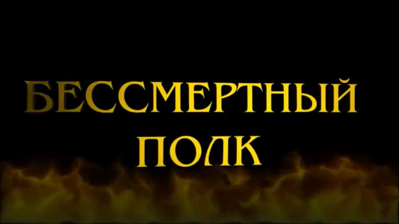 "БЕССМЕРТНЫЙ ПОЛК" смотреть онлайн