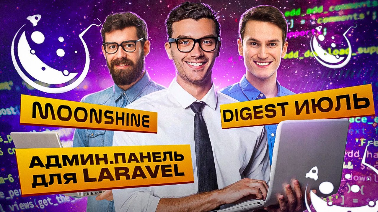 Админ. панель moonShine для Laravel. Digest обновлений за июнь смотреть онлайн