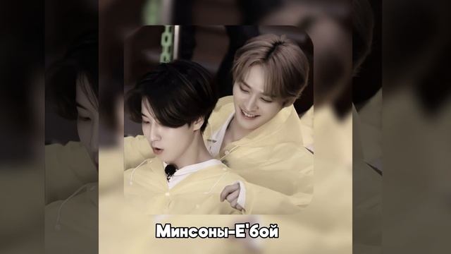 Минсоны-Е'бой (Al Cover)