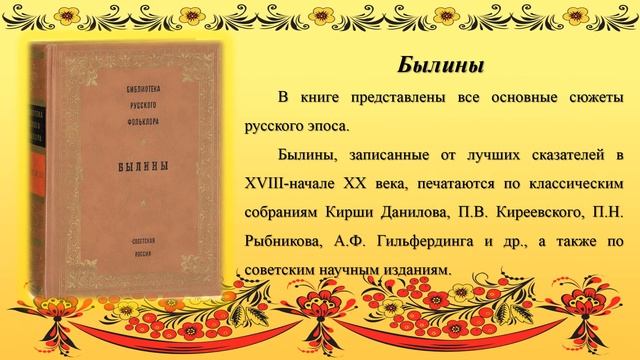 Библиотека русского фольклора