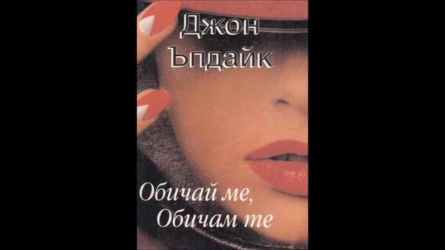 Джон Ъпдайк - Обичай ме, Обичам те - глава 1-9 (Аудио книга) Любовен роман смотреть онлайн