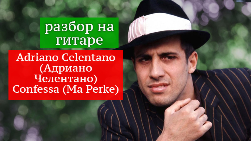 Adriano Celentano. Confessa (Ma Perke) Адриано Челентано. Разбор на Гитаре #урокигитары #гитара смотреть онлайн