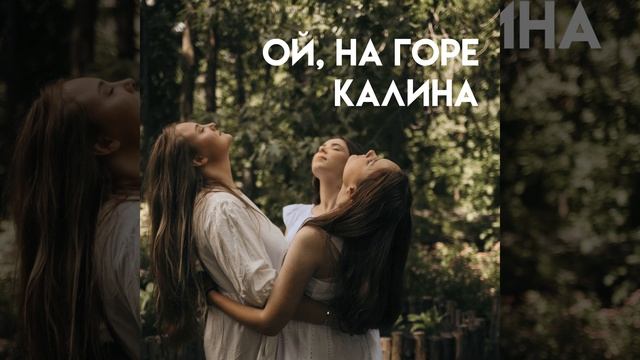 Ой, на горе калина смотреть онлайн