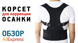 КОРСЕТ ДЛЯ КОРРЕКЦИИ ОСАНКИ с Алиэкспресс Обзор Корректор осанки магнитый