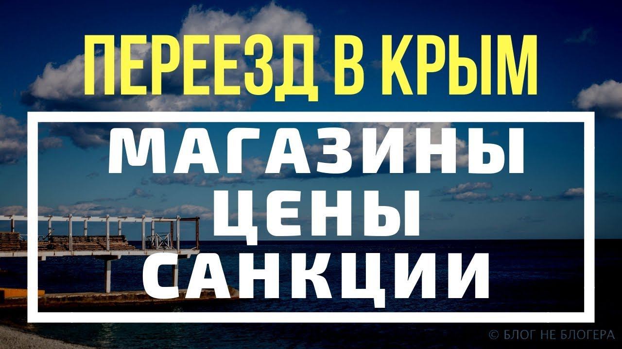 Особенности жизни в КРЫМУ. Магазины, цены, санкции ПЕРЕЕЗД В КРЫМ НА ПМЖ смотреть онлайн
