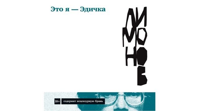 «Это я - Эдичка» - Эдуард Лимонов смотреть онлайн