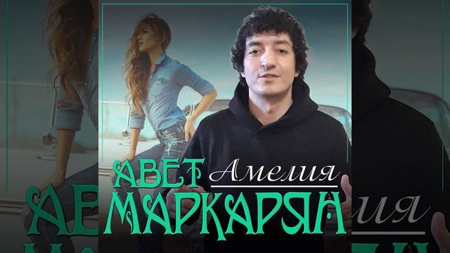 Звезда Юга России Авет Маркарян Новый Авторский Трек Амелия 2023