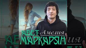 Звезда Юга России Авет Маркарян Новый Авторский Трек Амелия 2023