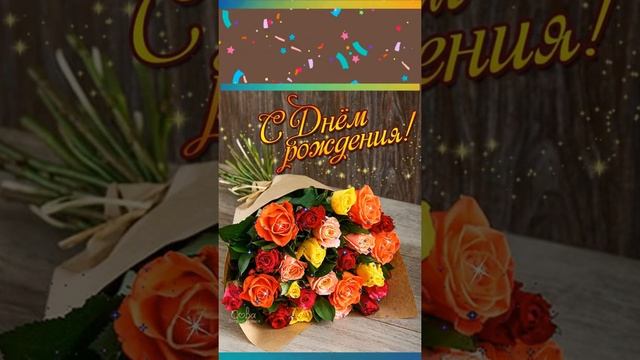 С Днем Рождения! Песня с Поздравлением и Пожеланием! Анимационная Музыкальная Открытка Shorts beta смотреть онлайн