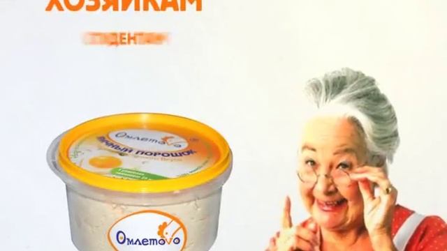 Яичный порошок "ОМЛЕТОВО" смотреть онлайн